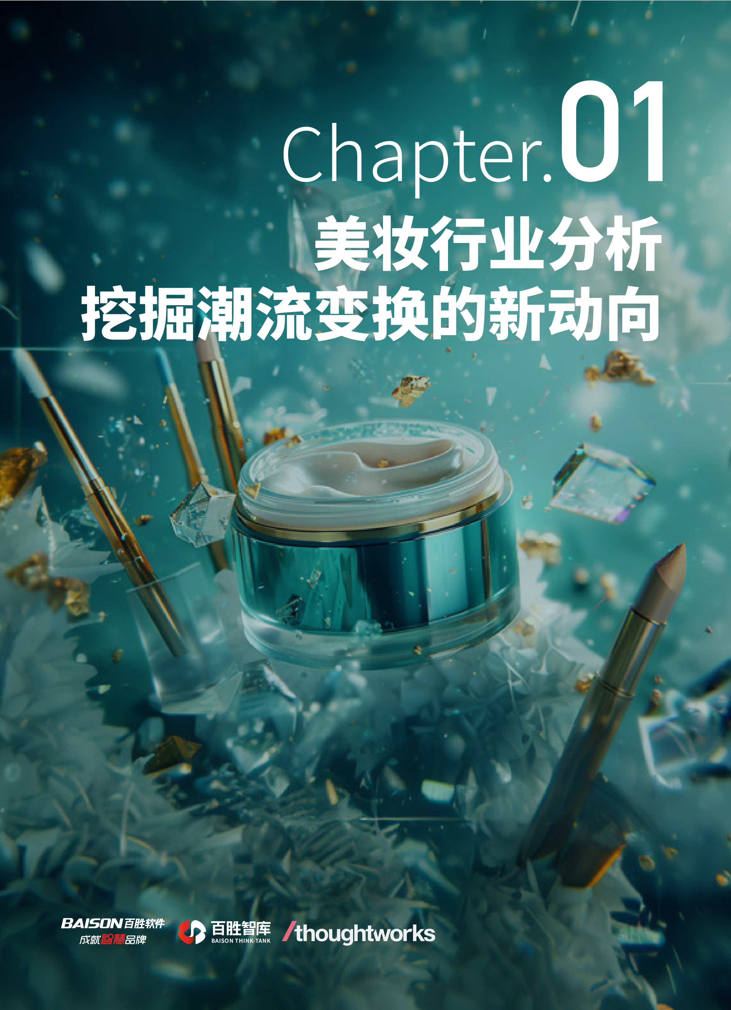 百胜软件Thoughtworks2024美妆行业数字化转型白皮书29页